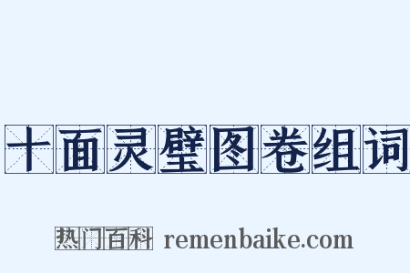 十面灵璧图卷组词是什么意思的图片